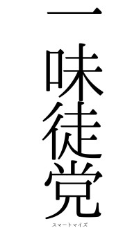 一味徒党（フォント0）