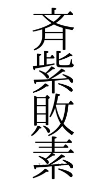 斉紫敗素（フォント0）
