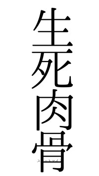 生死肉骨（フォント0）