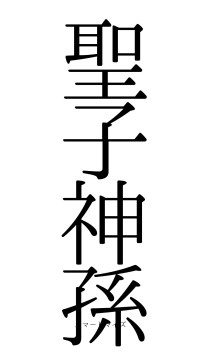 聖子神孫（フォント0）