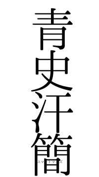 青史汗簡（フォント0）