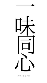 一味同心（フォント0）