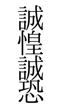 誠惶誠恐（フォント0）