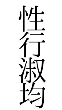 性行淑均（フォント0）