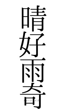 晴好雨奇（フォント0）