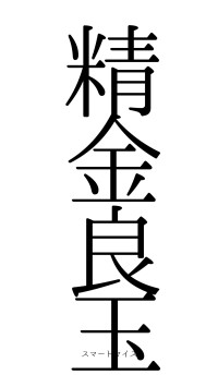 精金良玉（フォント0）