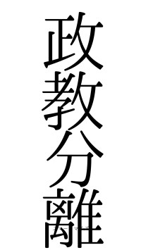 政教分離（フォント0）