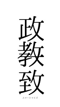 政教一致（フォント0）