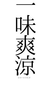 一味爽涼（フォント0）