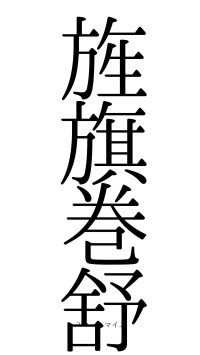 旌旗巻舒（フォント0）