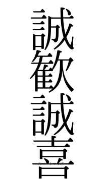 誠歓誠喜（フォント0）