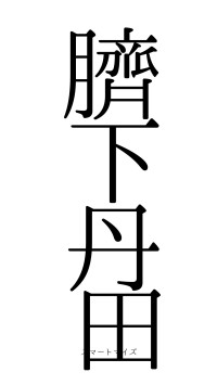 臍下丹田（フォント0）