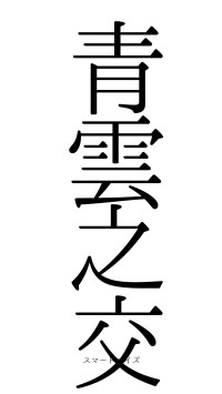 青雲之交（フォント0）
