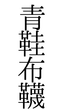 青鞋布韈（フォント0）