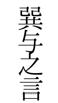 巽与之言（フォント0）