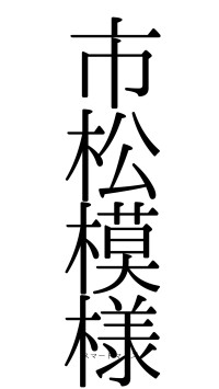 市松模様（フォント0）