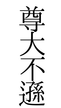 尊大不遜（フォント0）