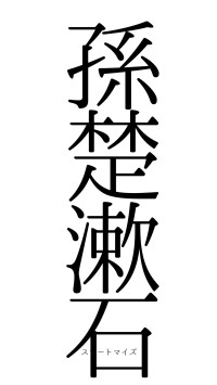 孫楚漱石（フォント0）