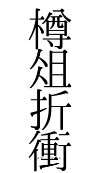 樽俎折衝（フォント0）