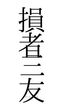 損者三友（フォント0）