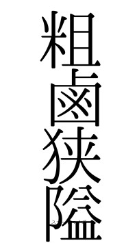 粗鹵狭隘（フォント0）