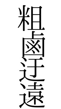 粗鹵迂遠（フォント0）