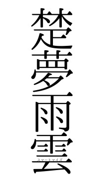 楚夢雨雲（フォント0）