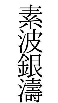 素波銀濤（フォント0）