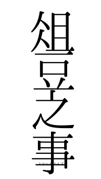 俎豆之事（フォント0）