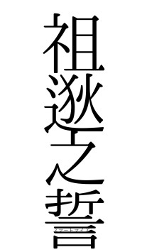 祖逖之誓（フォント0）