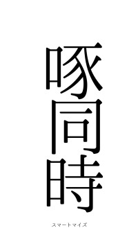 啐啄同時（フォント0）