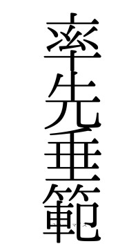 率先垂範（フォント0）