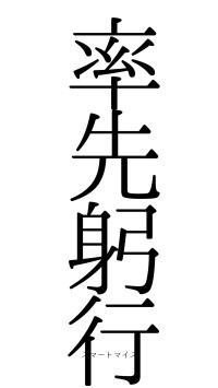 率先躬行（フォント0）