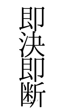 即決即断（フォント0）