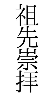祖先崇拝（フォント0）