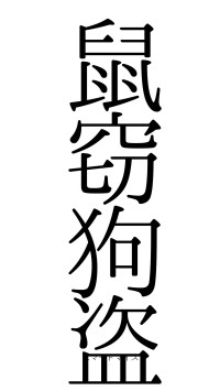 鼠窃狗盗（フォント0）