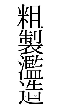 粗製濫造（フォント0）