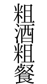 粗酒粗餐（フォント0）