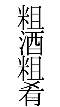 粗酒粗肴（フォント0）