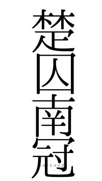 楚囚南冠（フォント0）