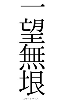 一望無垠（フォント0）