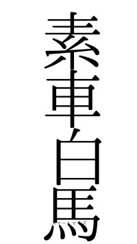 素車白馬（フォント0）