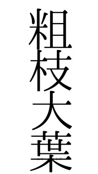 粗枝大葉（フォント0）