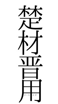 楚材晋用（フォント0）