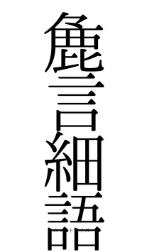 麁言細語（フォント0）