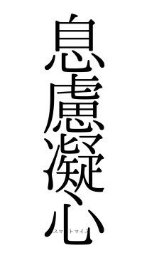 息慮凝心（フォント0）