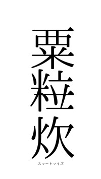 粟粒一炊（フォント0）