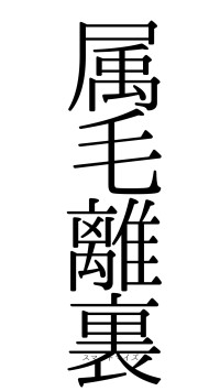 属毛離裏（フォント0）