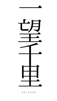 一望千里（フォント0）