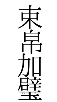 束帛加璧（フォント0）